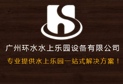 水上樂園設備